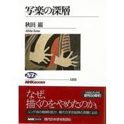【バーゲンブック】写楽の深層 [全集叢書]