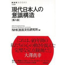 【バーゲンブック】現代日本人の意識構造 第八版 [全集叢書]