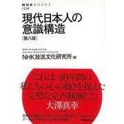 【バーゲンブック】現代日本人の意識構造 第八版 [全集叢書]