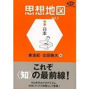 【バーゲンブック】思想地図1 特集：日本 [単行本]
