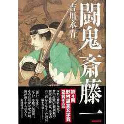 【バーゲンブック】闘鬼斎藤一 [単行本]