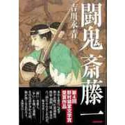 【バーゲンブック】闘鬼斎藤一 [単行本]