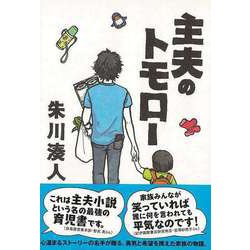 【バーゲンブック】主夫のトモロー [単行本]