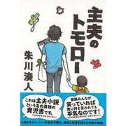【バーゲンブック】主夫のトモロー [単行本]