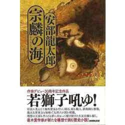 【バーゲンブック】宗麟の海 [単行本]