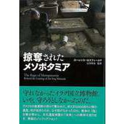【バーゲンブック】掠奪されたメソポタミア [単行本]