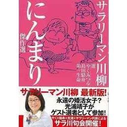 【バーゲンブック】サラリーマン川柳 にんまり傑作選 [単行本]