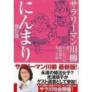 【バーゲンブック】サラリーマン川柳 にんまり傑作選 [単行本]