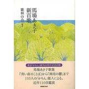 【バーゲンブック】馬場あき子新百歌 [単行本]