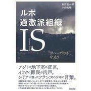 【バーゲンブック】ルポ 過激派組織IS-ジハーディストを追う [単行本]