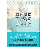 【バーゲンブック】脳外科医マーシュの告白 [単行本]