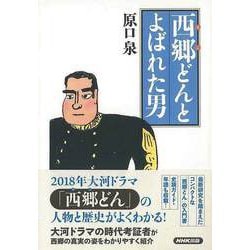 【バーゲンブック】西郷どんとよばれた男 [単行本]