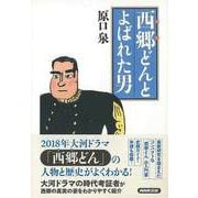 【バーゲンブック】西郷どんとよばれた男 [単行本]