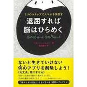 【バーゲンブック】退屈すれば脳はひらめく-7つのステップでスマホを手放す [単行本]