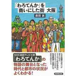 【バーゲンブック】わろてんかを商いにした街大阪 [単行本]