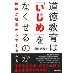 【バーゲンブック】道徳教育はいじめをなくせるのか-教師が明日からできること [単行本]