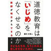 【バーゲンブック】道徳教育はいじめをなくせるのか-教師が明日からできること [単行本]