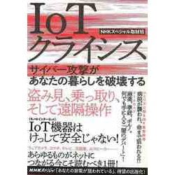 【バーゲンブック】IoTクライシス-サイバー攻撃があなたの暮らしを破壊する [単行本]