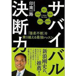 【バーゲンブック】サバイバル決断力-優柔不断を乗り越える最強レッスン [単行本]