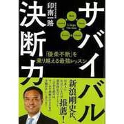 【バーゲンブック】サバイバル決断力-優柔不断を乗り越える最強レッスン [単行本]