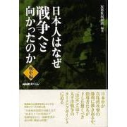 【バーゲンブック】日本人はなぜ戦争へと向かったのか 戦中編 [単行本]
