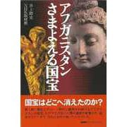 【バーゲンブック】アフガニスタン さまよえる国宝 [単行本]