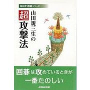 【バーゲンブック】山田規三生の超攻撃法 [単行本]