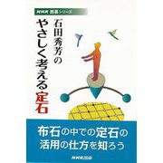 【バーゲンブック】石田秀芳のやさしく考える定石 [単行本]