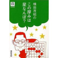 【バーゲンブック】横田茂昭のこの厚みは星なんぼ？ [単行本]