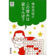 【バーゲンブック】横田茂昭のこの厚みは星なんぼ？ [単行本]