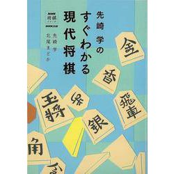 【バーゲンブック】先崎学のすぐわかる現代将棋 [単行本]