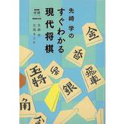 【バーゲンブック】先崎学のすぐわかる現代将棋 [単行本]