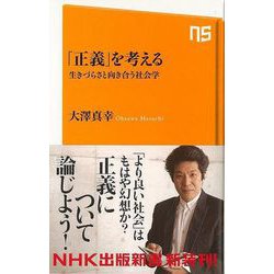 【バーゲンブック】正義を考える 生きづらさと向き合う社会学-NHK出版新書 [新書]