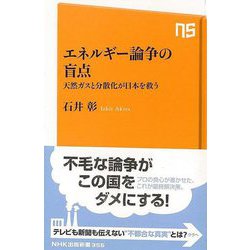 【バーゲンブック】エネルギー論争の盲点 天然ガスと分散化が日本を救う-NHK出版新書 [新書]