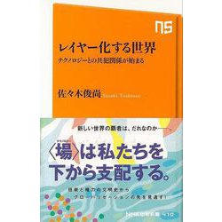 【バーゲンブック】レイヤー化する世界 テクノロジーとの共犯関係が始まる-NHK出版新書 [新書]