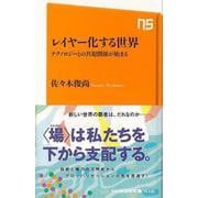 【バーゲンブック】レイヤー化する世界 テクノロジーとの共犯関係が始まる-NHK出版新書 [新書]