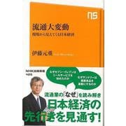 【バーゲンブック】流通大変動 現場から見えてくる日本経済-NHK出版新書 [新書]
