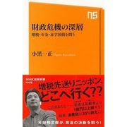 【バーゲンブック】財政危機の深層 増税・年金・赤字国債を問う-NHK出版新書 [新書]