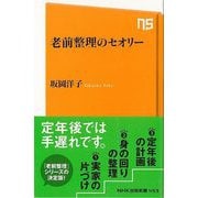 【バーゲンブック】老前整理のセオリー-NHK出版新書 [新書]