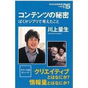 【バーゲンブック】コンテンツの秘密 ぼくがジブリで考えたこと-NHK出版新書 [新書]