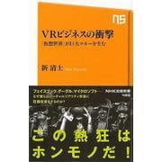 【バーゲンブック】VRビジネスの衝撃 仮想世界が巨大マネーを生む-NHK出版新書 [新書]