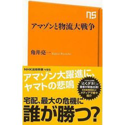 【バーゲンブック】アマゾンと物流大戦争-NHK出版新書 [新書]