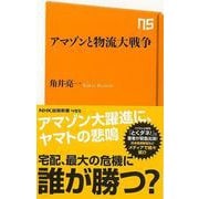 【バーゲンブック】アマゾンと物流大戦争-NHK出版新書 [新書]