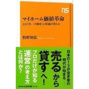 【バーゲンブック】マイホーム価値革命 2022年、不動産の常識が変わる-NHK出版新書 [新書]