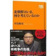 【バーゲンブック】北朝鮮はいま、何を考えているのか-NHK出版新書 [新書]