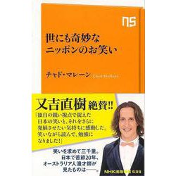 【バーゲンブック】世にも奇妙なニッポンのお笑い-NHK出版新書 [新書]