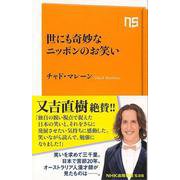 【バーゲンブック】世にも奇妙なニッポンのお笑い-NHK出版新書 [新書]