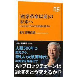【バーゲンブック】産業革命以前の未来へ ビジネスモデルの大転換が始まる-NHK出版新書 [新書]