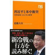 【バーゲンブック】習近平と米中衝突 中華帝国の2021年の野望-NHK出版新書 [新書]