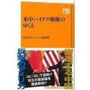 【バーゲンブック】米中ハイテク覇権のゆくえ-NHK出版新書 [新書]